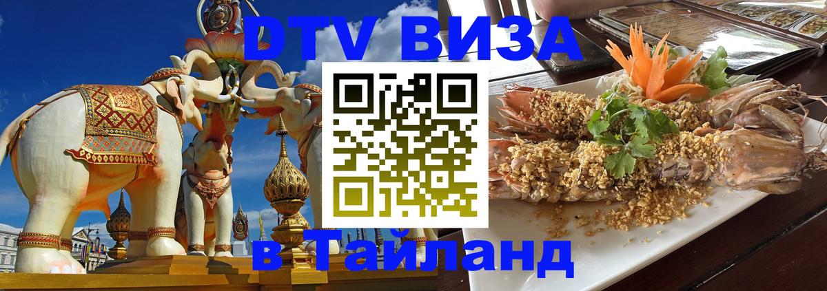 DTV (ДТВ) visa Таиланд 