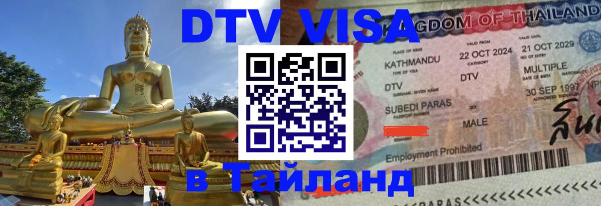 DTV (ДТВ) visa Таиланд 